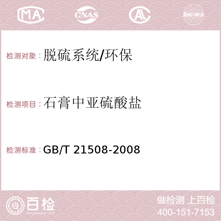 石膏中亚硫酸盐 燃煤烟气脱硫设备性能测试方法/GB/T 21508-2008