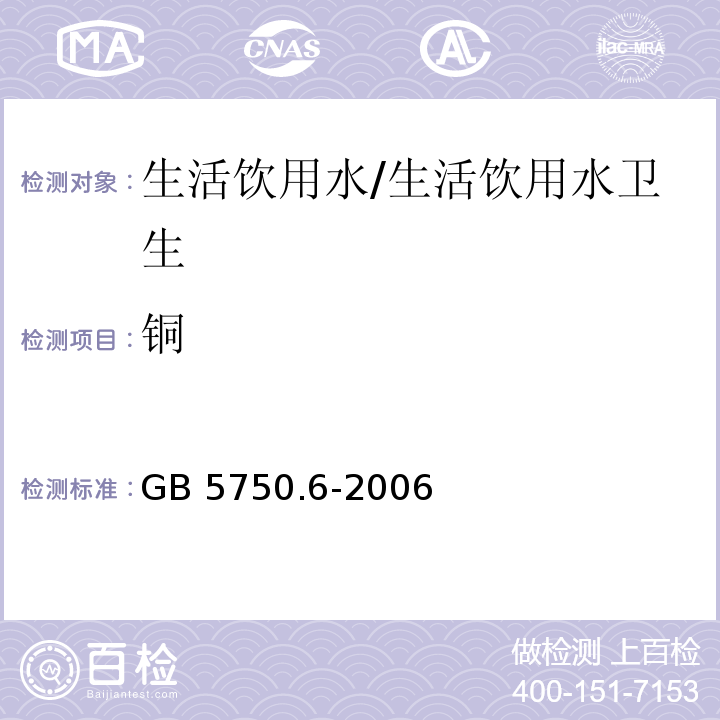 铜 生活饮用水标准检验方法 金属指标/GB 5750.6-2006