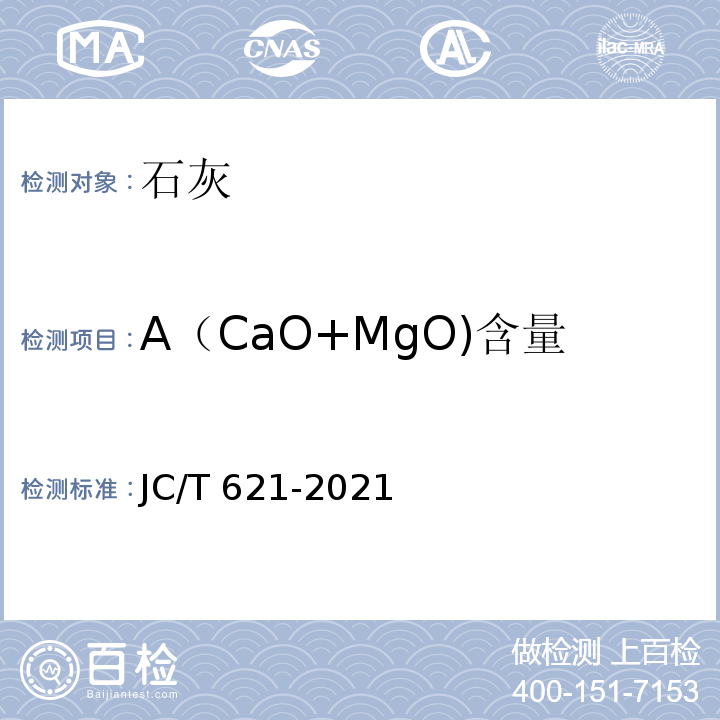 A（CaO+MgO)含量 JC/T 621-2021 硅酸盐建筑制品用生石灰