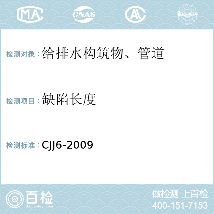 缺陷长度 CJJ 6-2009 城镇排水管道维护安全技术规程(附条文说明)