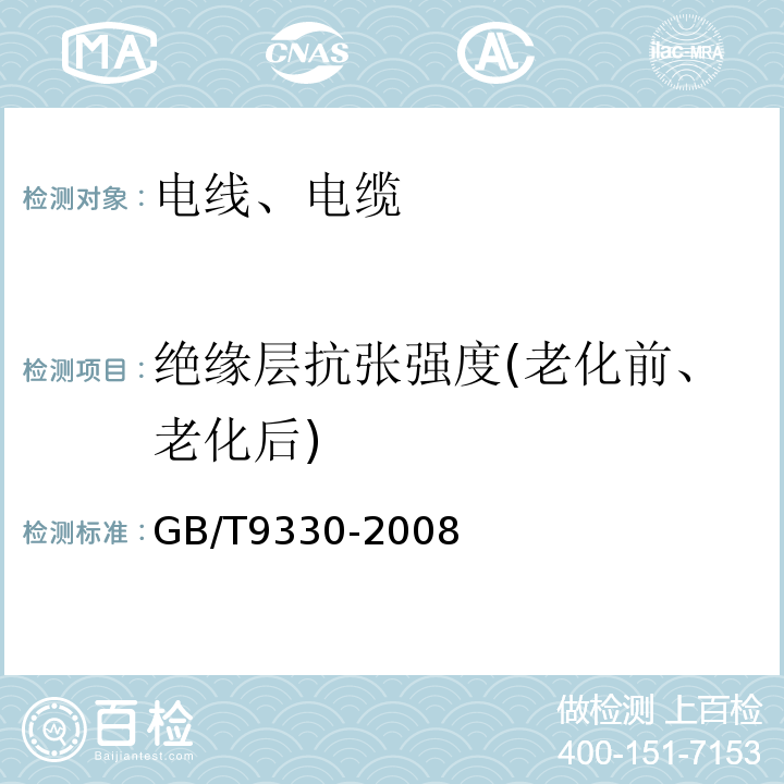 绝缘层抗张强度(老化前、老化后) GB/T 9330-2020 塑料绝缘控制电缆