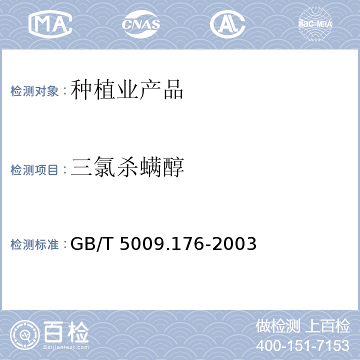 三氯殺螨醇 ? 茶葉、水果、食用植物油中三氯殺螨醇殘留量的測定 GB/T 5009.176-2003