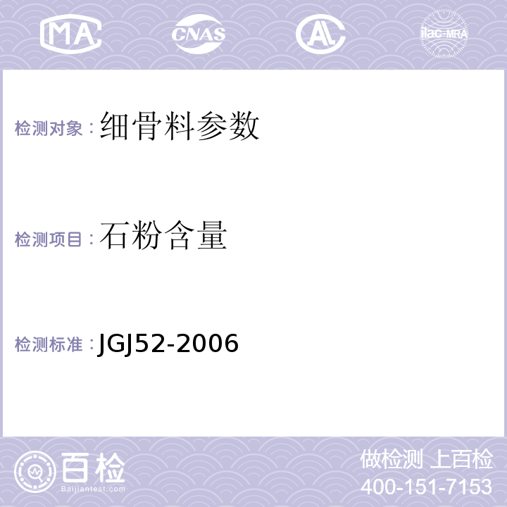 石粉含量 普通砼用砂、石质量及检验方法标准 JGJ52-2006