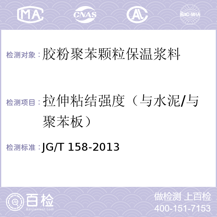 拉伸粘结强度（与水泥/与聚苯板） 胶粉聚苯颗粒外墙外保温系统材料 JG/T 158-2013