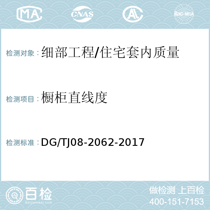 橱柜直线度 住宅工程套内质量验收规范（10.1.5）/DG/TJ08-2062-2017
