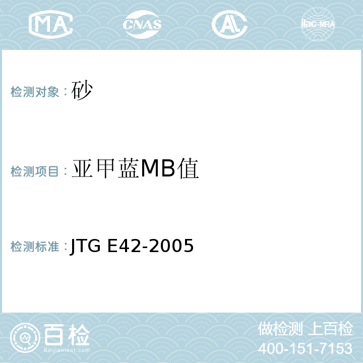 亚甲蓝MB值 公路工程集料试验规程 JTG E42-2005