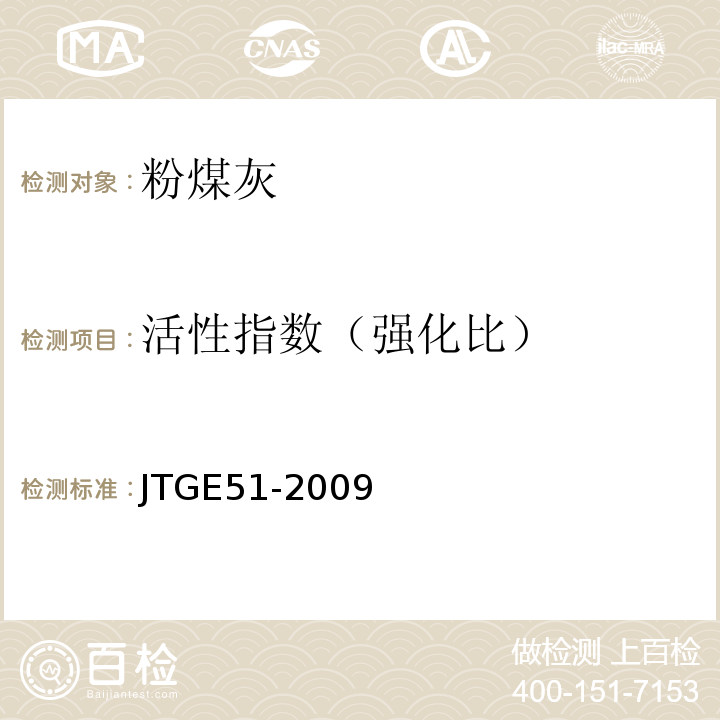 活性指数（强化比） 公路工程无机结合料稳定材料试验规程JTGE51-2009