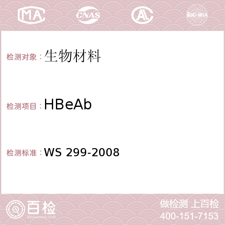 HBeAb 乙型病毒性肝炎诊断标准WS 299-2008