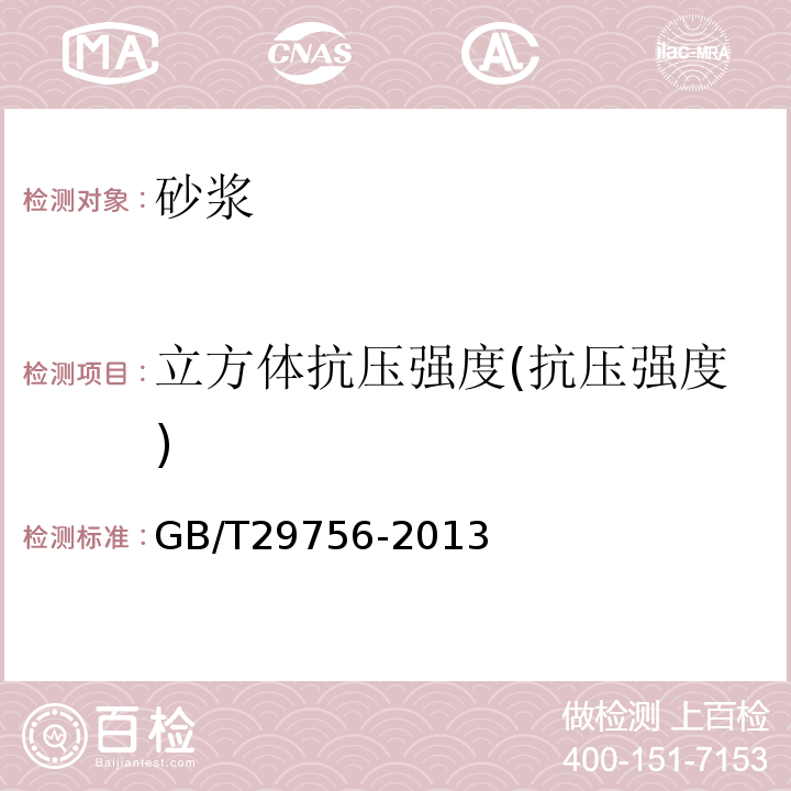 立方體抗壓強度(抗壓強度) 干混砂漿物理性能試驗方法 GB/T29756-2013