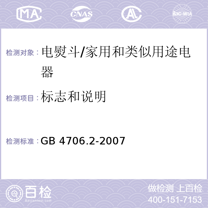 标志和说明 家用和类似用途电器的安全 第2部分：电熨斗的特殊要求/GB 4706.2-2007