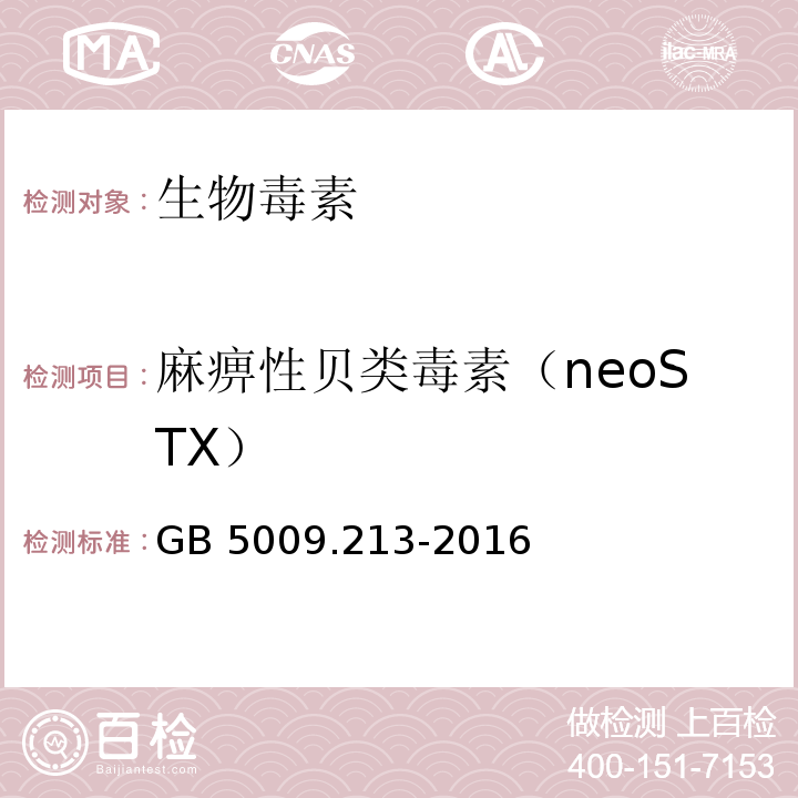 麻痹性贝类毒素（neoSTX） GB 5009.213-2016 食品安全国家标准 贝类中麻痹性贝类毒素的测定