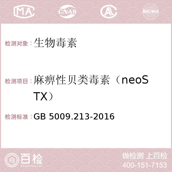 麻痹性贝类毒素（neoSTX） 食品安全国家标准 贝类中麻痹性贝类毒素的测定 GB 5009.213-2016