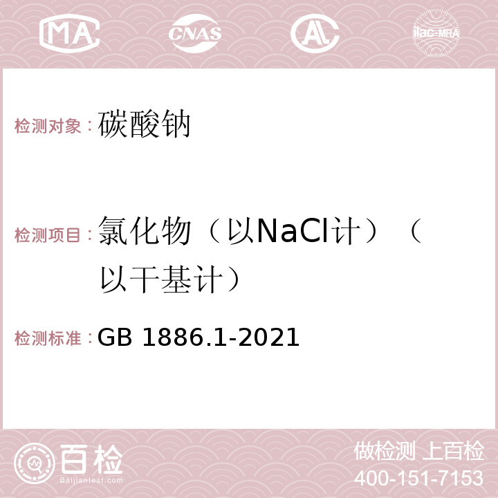 氯化物（以NaCl计）（以干基计） 食品安全国家标准 食品添加剂 碳酸钠 GB 1886.1-2021附录A中A.6