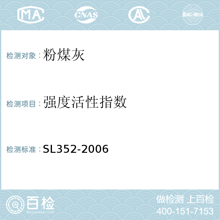 强度活性指数 水工混凝土试验规程 SL352-2006