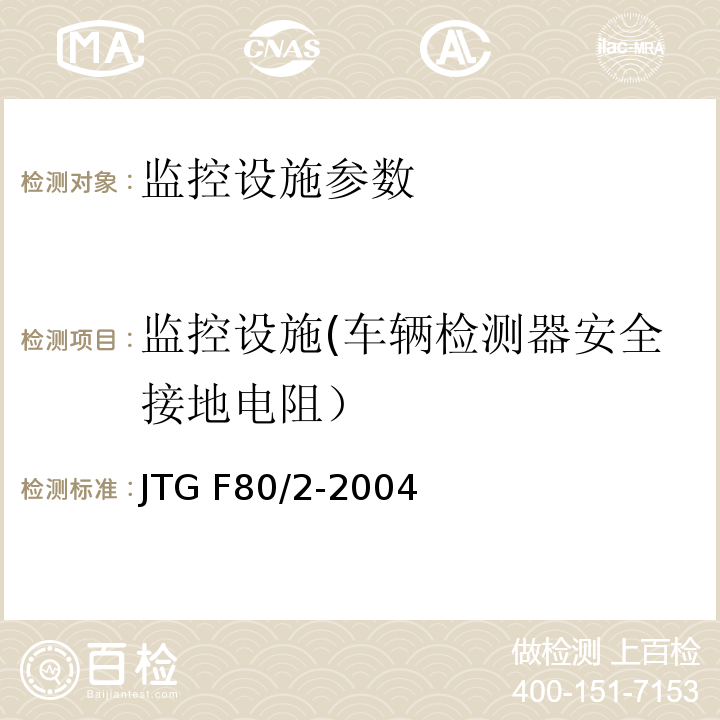 监控设施(车辆检测器安全接地电阻） JTG F80/2-2004 公路工程质量检验评定标准 第二册 机电工程(附条文说明)