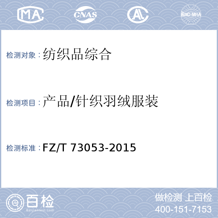 产品/针织羽绒服装 FZ/T 73053-2015 针织羽绒服装