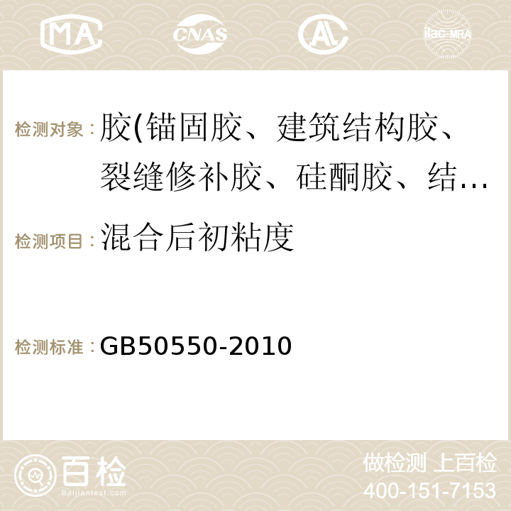 混合后初粘度 建筑结构加固工程施工质量验收规范 GB50550-2010