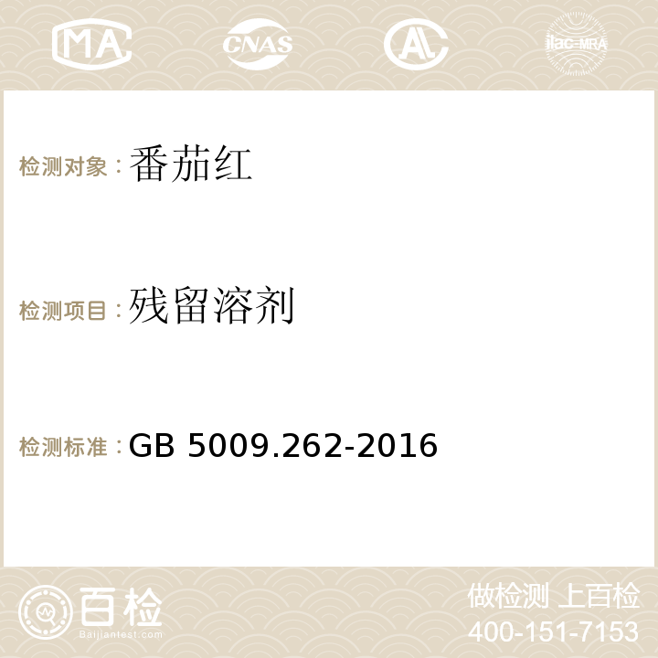 残留溶剂 食品安全国家标准 食品中溶剂残留量的测定GB 5009.262-2016?