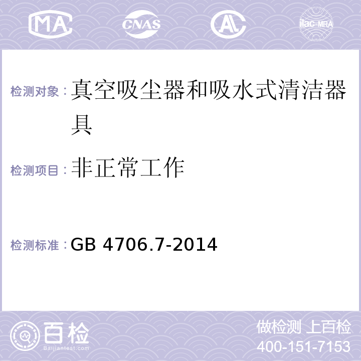 非正常工作 家用和类似用途电器的安全 真空吸尘器和吸水式清洁器具的特殊要求GB 4706.7-2014