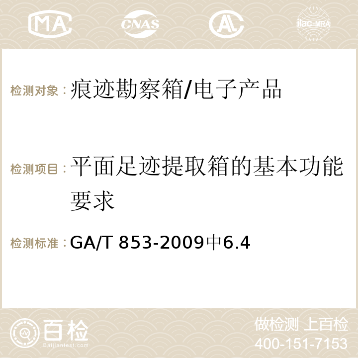 平面足迹提取箱的基本功能要求 GA/T 853-2009 痕迹勘查箱通用配置要求