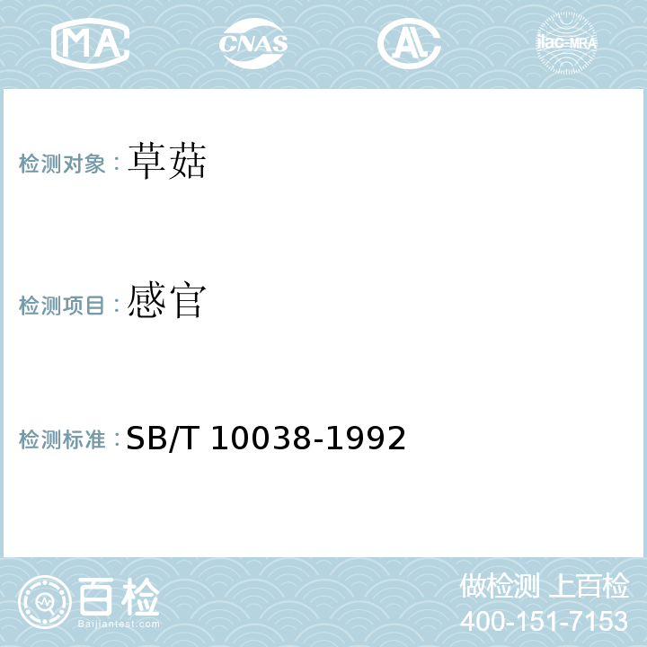 感官 草菇SB/T 10038-1992　6.1