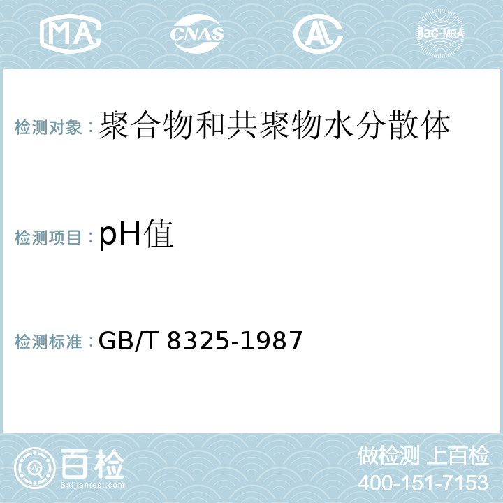 pH值 聚合物和共聚物水分散体 pH值测定方法GB/T 8325-1987