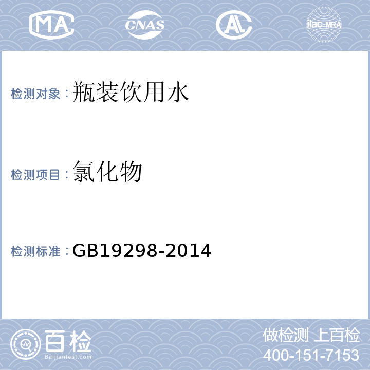 氯化物 瓶（桶）装饮用纯净水卫生标准GB19298-2014