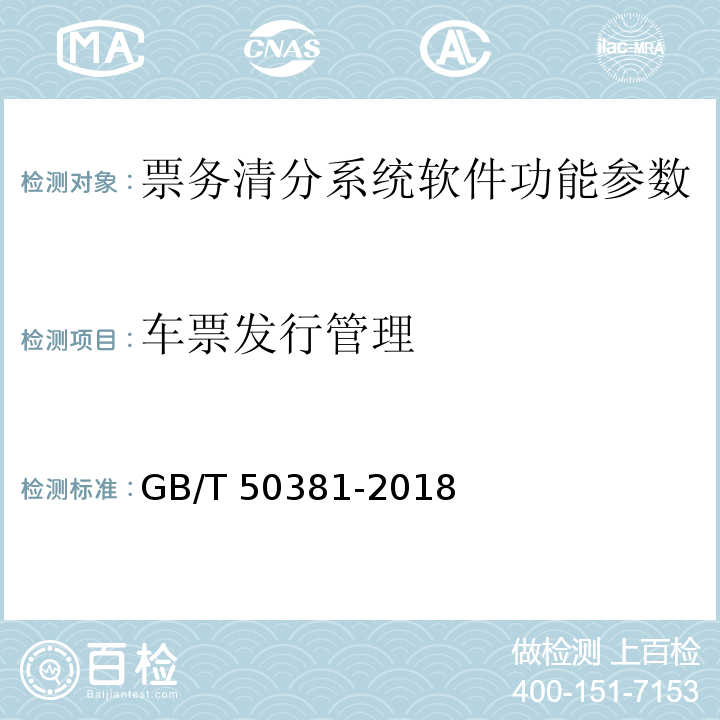 车票发行管理 城市轨道交通自动售检票系统工程质量验收标准 GB/T 50381-2018