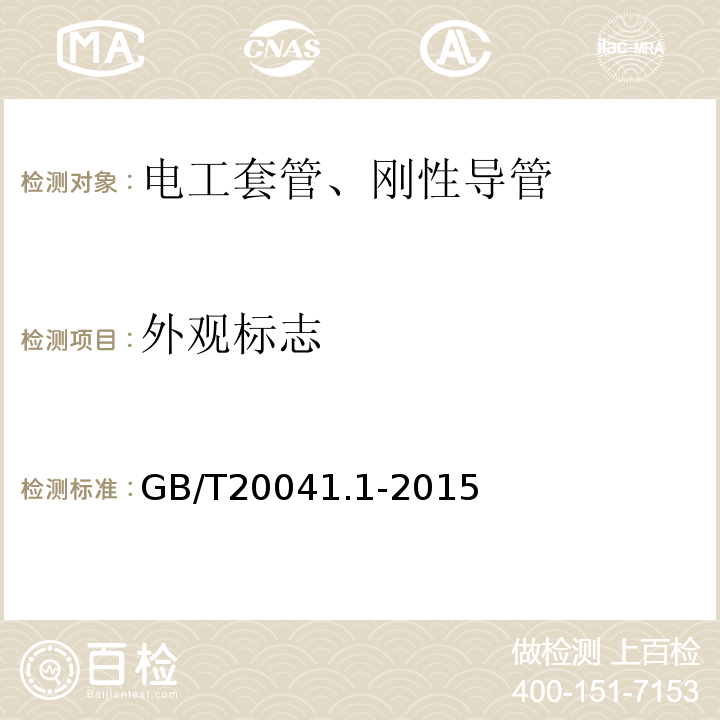 外观标志 电气安装用导管系统第1部分：通用要求 GB/T20041.1-2015