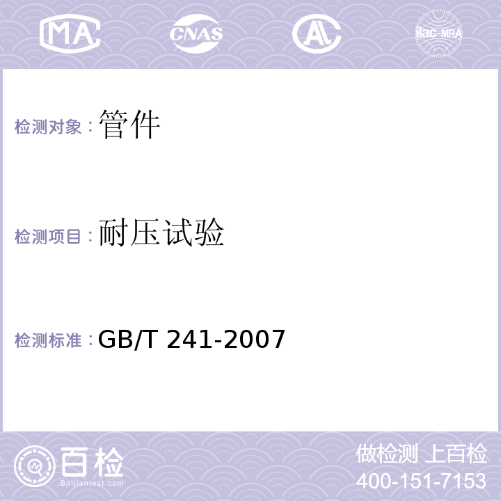 耐压试验 金属管 液压试验方法 GB/T 241-2007