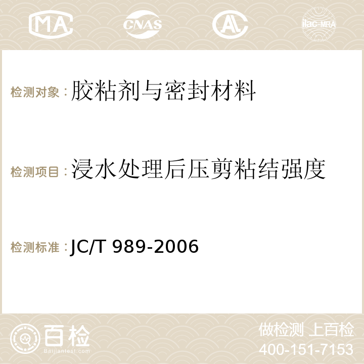 浸水处理后压剪粘结强度 非结构承载用石材胶粘剂JC/T 989-2006