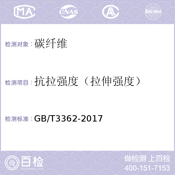 抗拉强度（拉伸强度） GB/T 3362-2017 碳纤维复丝拉伸性能试验方法(附2020年第1号修改单)