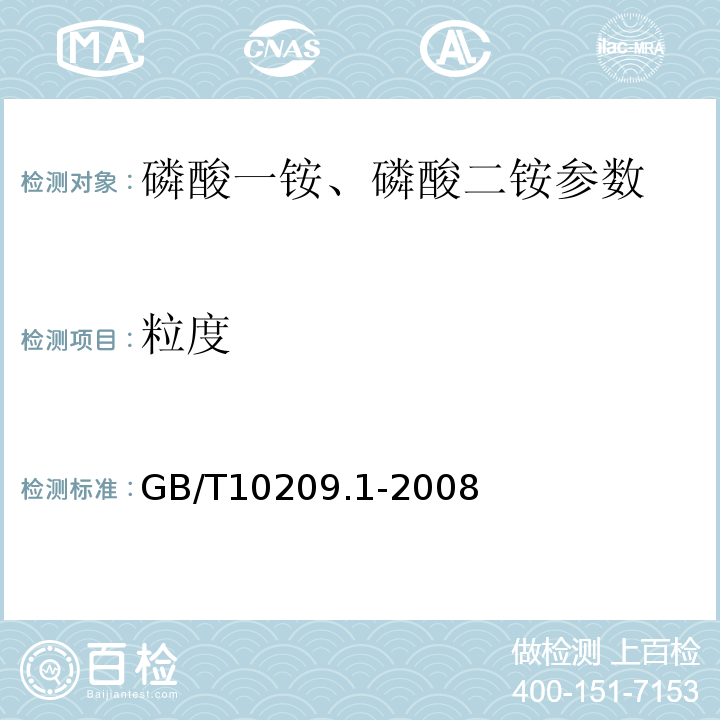 粒度 GB/T10209.1-2008磷酸一铵、磷酸二铵