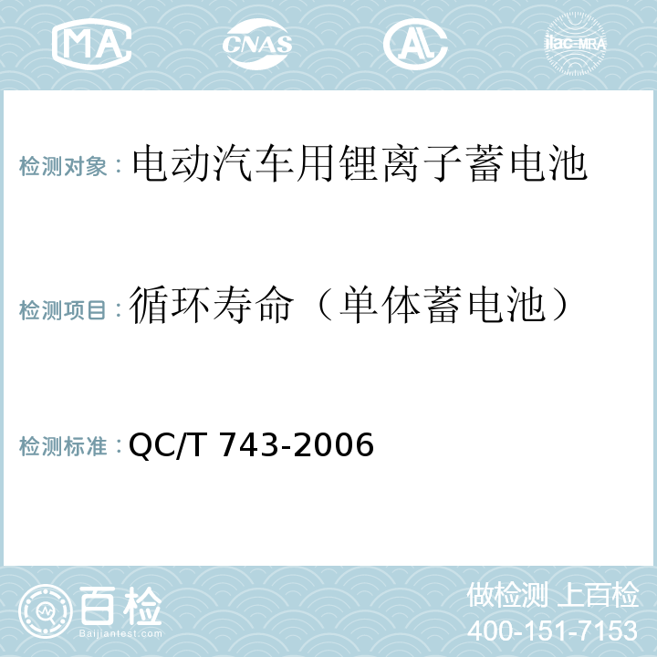 循环寿命（单体蓄电池） 电动汽车用锂离子蓄电池QC/T 743-2006