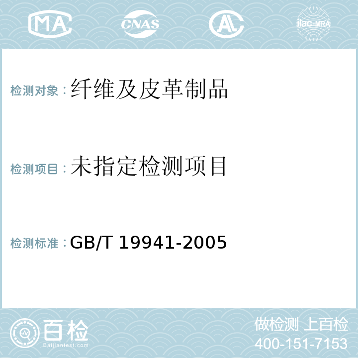  GB/T 19941-2005 皮革和毛皮 化学试验 甲醛含量的测定