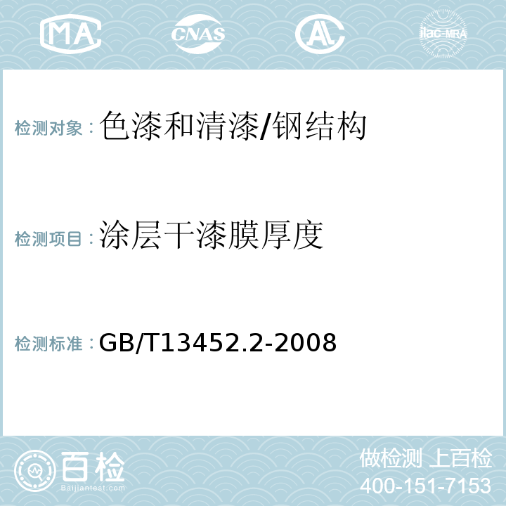 涂层干漆膜厚度 色漆和清漆 漆膜厚度的测定 /GB/T13452.2-2008