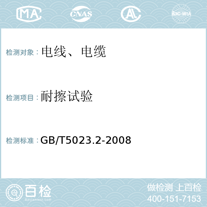 耐擦试验 额定电压450/750V及以下聚氯乙烯绝缘电缆第2部分：试验方法GB/T5023.2-2008