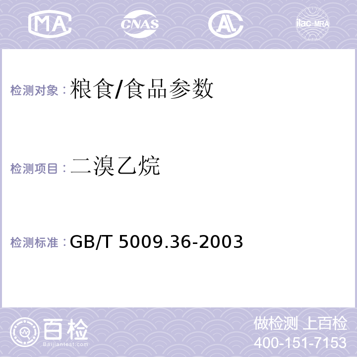 二溴乙烷 糧食衛(wèi)生標(biāo)準(zhǔn)的分析方法/GB/T 5009.36-2003