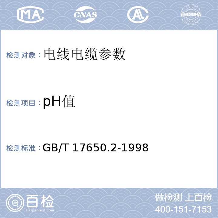 pH值 GB/T 17650.2-1998 取自电缆或光缆的材料燃烧时释出气体的试验方法 第2部分:用测量pH值和电导率来测定气体的酸度