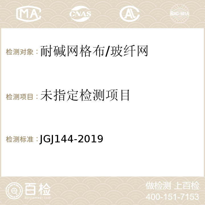 外墙外保温工程技术规程 JGJ144-2019附录B