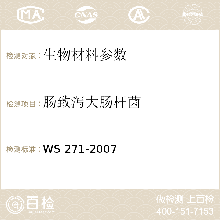 肠致泻大肠杆菌 感染性腹泻诊断标准 WS 271-2007 附录B.2