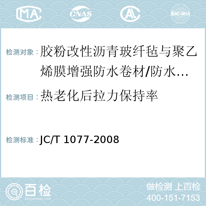 热老化后拉力保持率 胶粉改性沥青玻纤毡与聚乙烯膜增强防水卷材 /JC/T 1077-2008