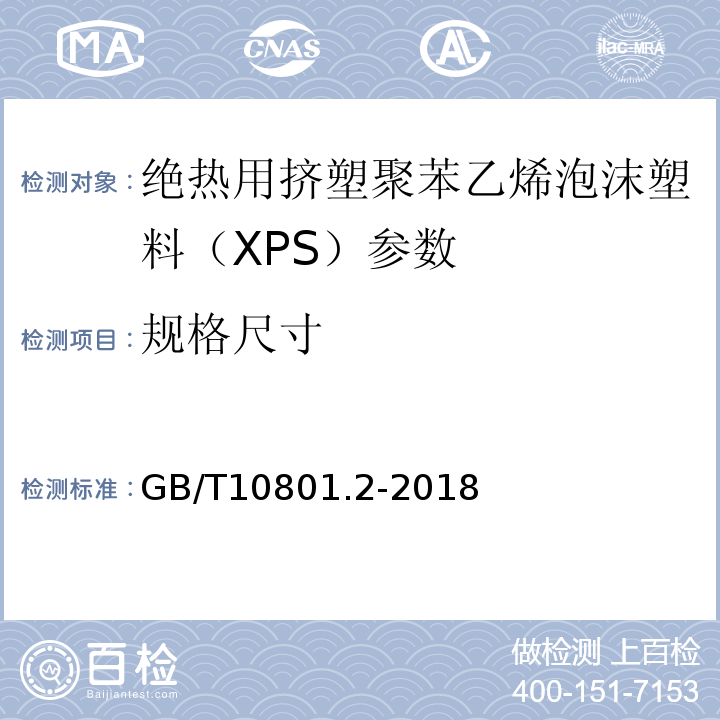 规格尺寸 绝热用挤塑聚苯乙烯泡沫塑料（XPS） GB/T10801.2-2018