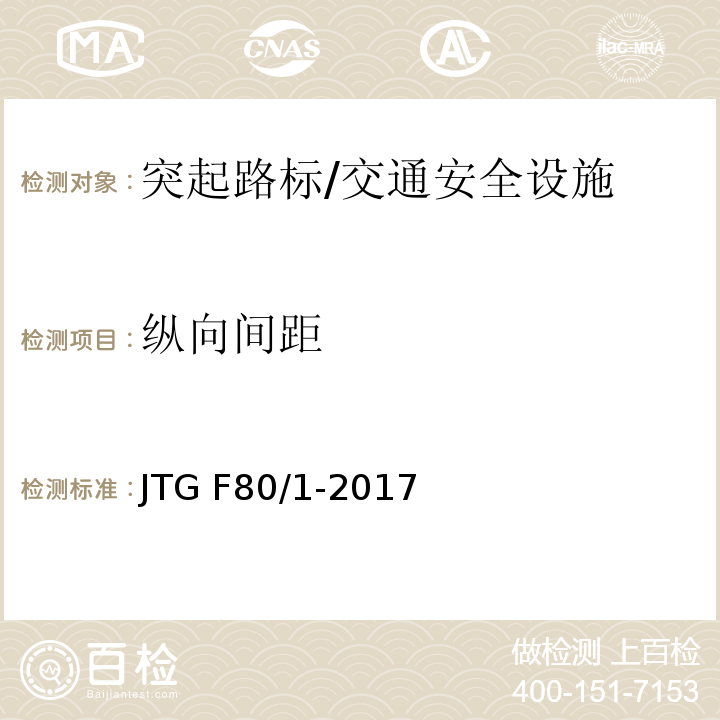 纵向间距 公路工程质量检验评定标准 第一册 土建工程 （11.7.2）/JTG F80/1-2017