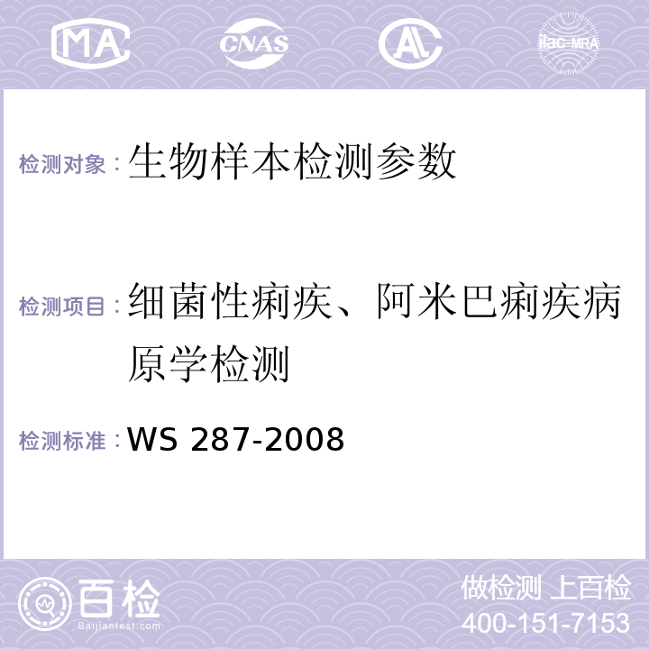 细菌性痢疾、阿米巴痢疾病原学检测 细菌性和阿米巴性痢疾诊断标准 WS 287-2008（附录A）；全国临床检验操作规程（第4版）第一篇第十五章第三节；全国临床检验操作规程（第4版）第四篇第四章第六节