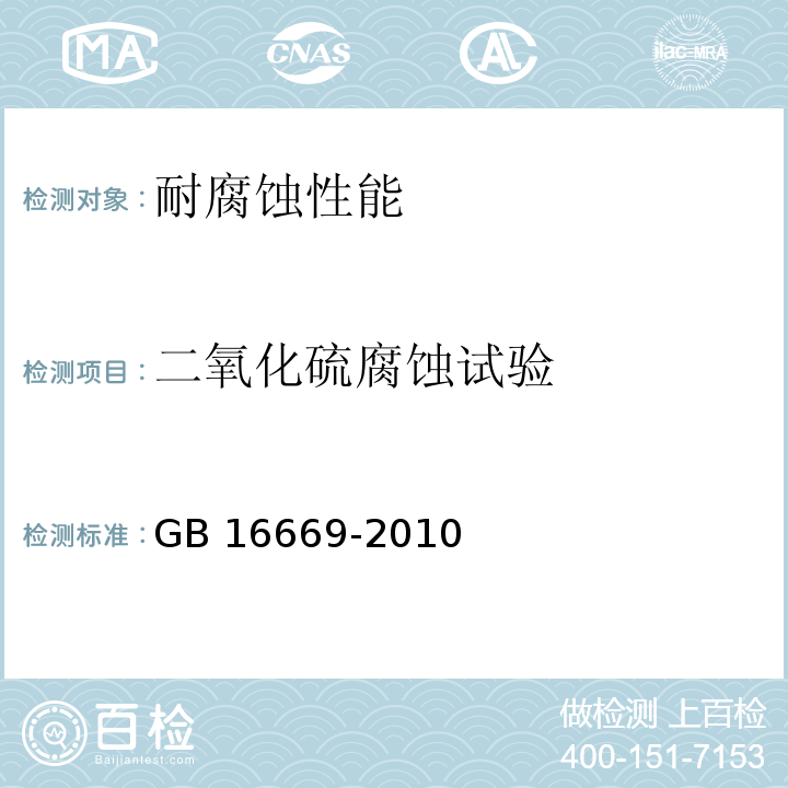 二氧化硫腐蚀试验 二氧化碳灭火系统及部件通用技术条件 GB 16669-2010 条款6.10