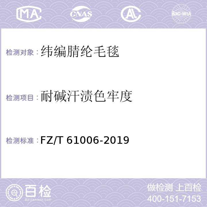 耐碱汗渍色牢度 纬编腈纶毛毯FZ/T 61006-2019