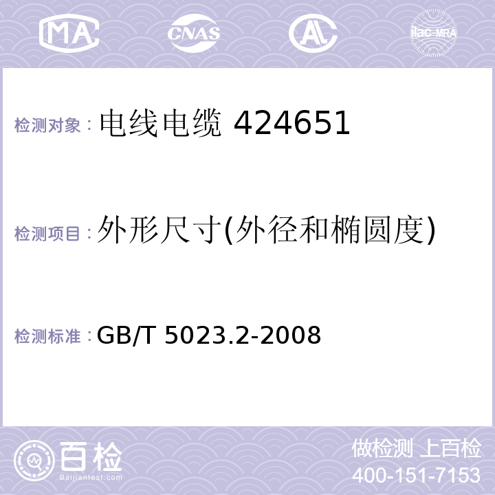 外形尺寸(外径和椭圆度) 额定电压450/750V及以下聚氯乙烯绝缘电缆 第2部分：试验方法 GB/T 5023.2-2008 第1.11条