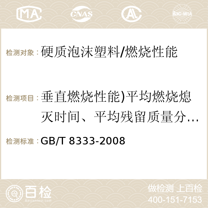 垂直燃烧性能)平均燃烧熄灭时间、平均残留质量分数、平均火焰高度( GB/T 8333-2008 硬质泡沫塑料燃烧性能试验方法 垂直燃烧法