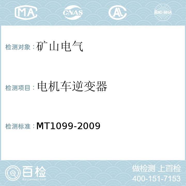 电机车逆变器 MT/T 1099-2009 【强改推】矿用变频调速装置